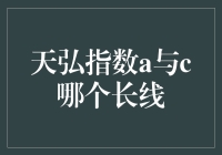 天弘指数A与C，哪个更适合长期投资？