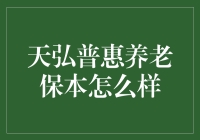 天弘普惠养老保本，让你的退休生活像退休金一样稳定