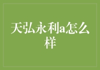 天弘永利A怎么样？它是我口袋里的秘密武器吗？