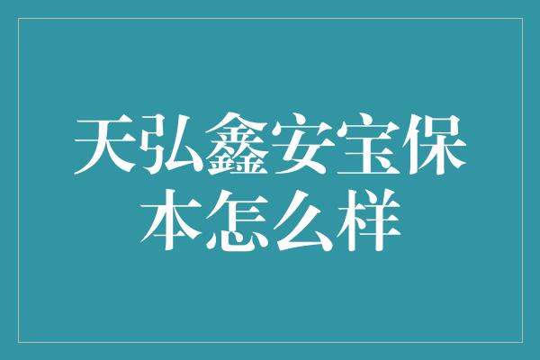 天弘鑫安宝保本怎么样