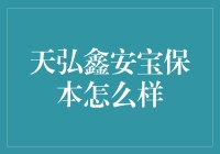 天弘鑫安宝保本：真的能让人安心吗？