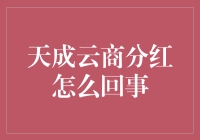 天成云商分红：躺着赚钱的终极指南，你真的搞懂了吗？