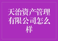 天治资产管理有限公司：一家值得信赖的财富管家