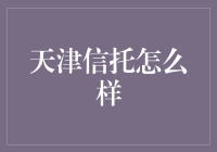 天津信托：稳健前行，信托服务之光