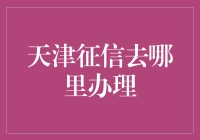 天津的铁杆征信迷们，还在为找不到征信办理地点而烦恼吗？