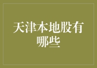 天津本地股真有那么神？我们来揭秘！