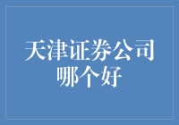 天津证券公司优劣势分析与选择指南