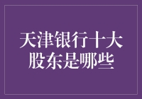 十大股东揭秘：天津银行的幕后掌控者们