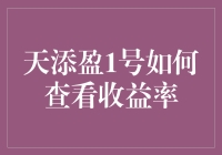 天添盈1号如何查看收益率？别告诉我你还在用计算器！