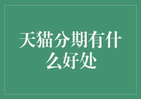 天猫分期购物：为消费者带来多重实惠