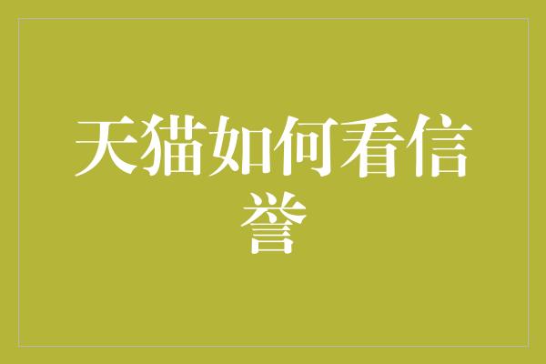 天猫如何看信誉