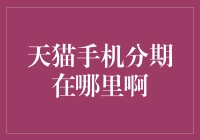 天猫手机分期？别开玩笑了，它早就下架啦！