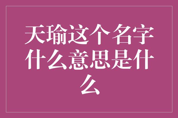 天瑜这个名字什么意思是什么