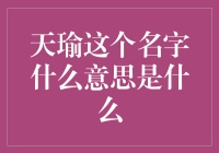 天瑜这个名字背后的含义与故事