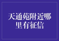 天通苑附近怎么找征信？我帮你揭秘！