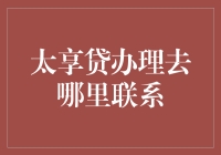 太享贷办理：无需东奔西跑，一键式服务助您轻松获取贷款