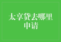 轻松获取资金支持，太享贷申请指南