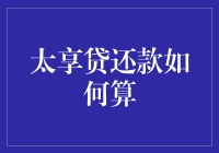 太享贷还款如何算？看这里，让你瞬间成为数学天才！