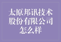 太原邦讯技术股份有限公司：在数字化转型中的新秀企业