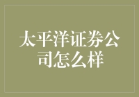 太平洋证券公司：炒股界的大忽悠？