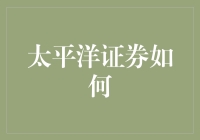 太平洋证券：如何在风云变幻的市场中驾驭投资航向？