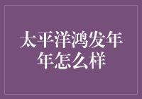 太平洋鸿发年年：理财新选择，稳健收益的吸引力