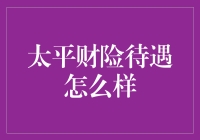 太平财险待遇怎么样？简直比买彩票还爽！