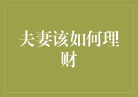 夫妻如何理财：构建幸福家庭的经济基石