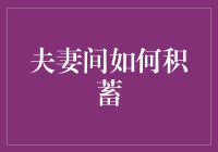 夫妻间如何科学积蓄：制定合理计划，实现财富增值