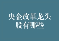 中国央企改革龙头股：引领市场变革的力量