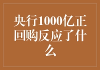 央行1000亿正回购，还带着点儿回购的味道