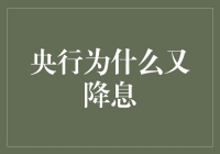 央行降息了？这背后到底藏着啥秘密