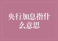 央行加息是个啥玩意儿？我来给您掰扯掰扯