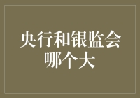 央行还是银监会？谁才是金融界的王中王？