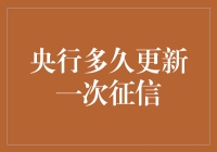 央行的征信更新频率与时间管理大师的对决