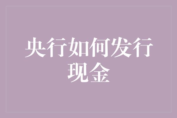 央行如何发行现金