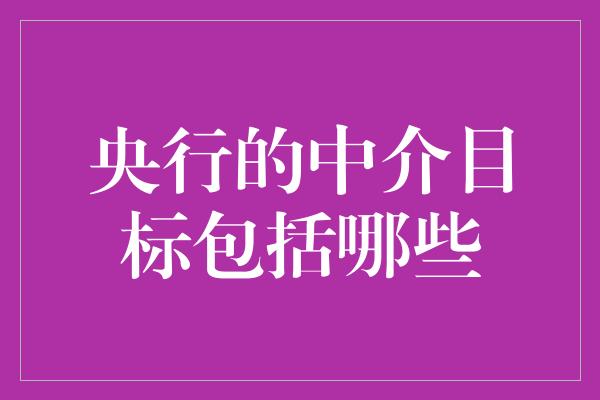 央行的中介目标包括哪些