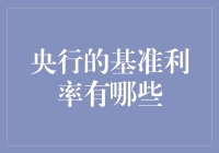 央行基准利率的多元构架：理解经济调控的核心工具