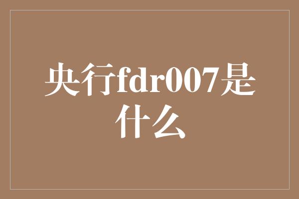 央行fdr007是什么