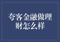 夸客金融：理财的新选择，稳健投资的典范