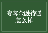 夸客金融待遇？让我想想，比太阳还耀眼！