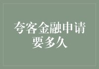 夸客金融申请流程：带你领略漫长等待的艺术