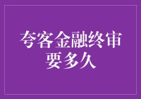 夸客金融终审要多久？别等花儿谢了，速来看答案！