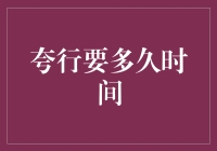 夸行：如何在异国他乡实现华丽的转身