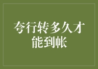 如何理解夸行转多久才能到帐？探究银行资金流转背后的故事