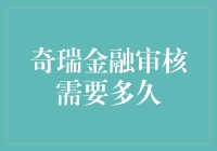 奇瑞金融贷款审核解析：全流程指南与周期分析