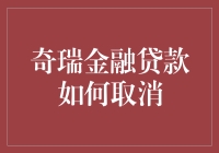 奇瑞金融贷款取消攻略：这是一场没有硝烟的战争