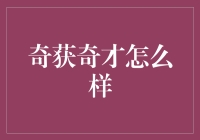 拥抱未来教育新风，奇获奇才的培养之道