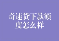 奇速贷下款额度到底给力不给力？新手必看！