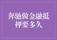 奔驰做金融抵押，你的车能快点变成存款吗？